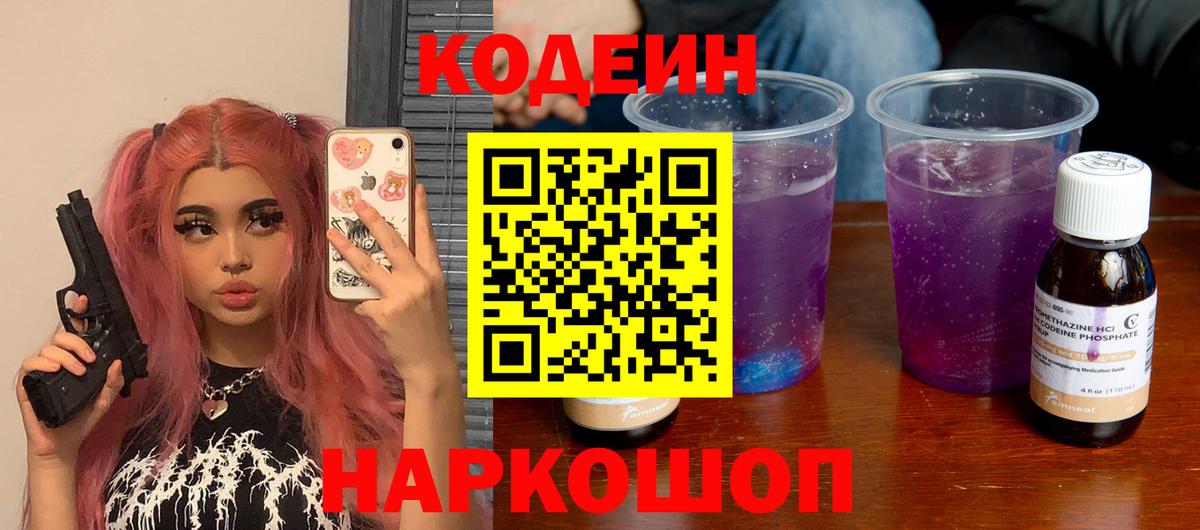 Кодеин напиток Lean (лин) Черемхово